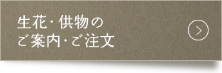 生花・供物のご案内・ご注文